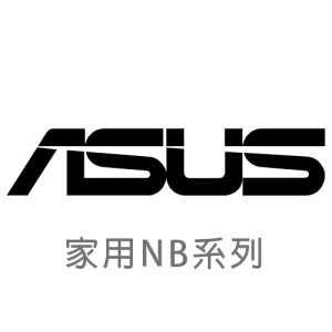【ASUS 華碩】家用NB 全系列